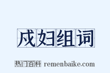 戍妇组词是什么意思的图片